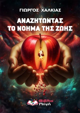 Συνέντευξη με τον Γιώργο Χαλκιά για το βιβλίο "Αναζητώντας το νόημα της ζωής"
