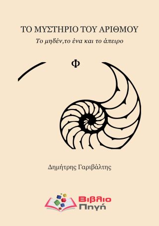 ΕΝΑ ΒΙΒΛΙΟ ΓΙΑ ΟΣΟΥΣ ΚΡΥΒΟΥΝ ΕΝΑ ΜΙΚΡΟ ΦΙΛΟΣΟΦΟ ΜΕΣΑ ΤΟΥΣ