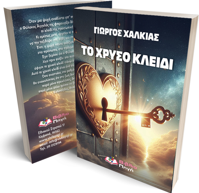 ΠΟΙΟ ΕΙΝΑΙ ΤΟ ΧΡΥΣΟ ΚΛΕΙΔΙ ΤΗΣ ΕΥΤΥΧΙΑΣ;