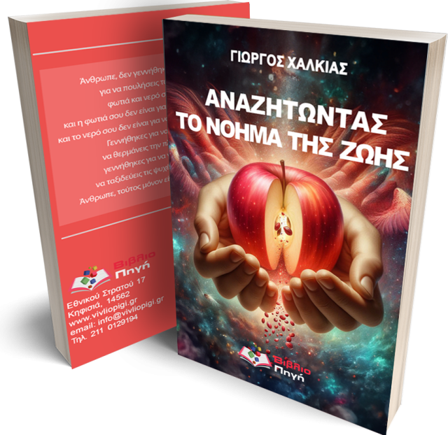 ΤΟ ΝΟΗΜΑ ΤΗΣ ΖΩΗΣ