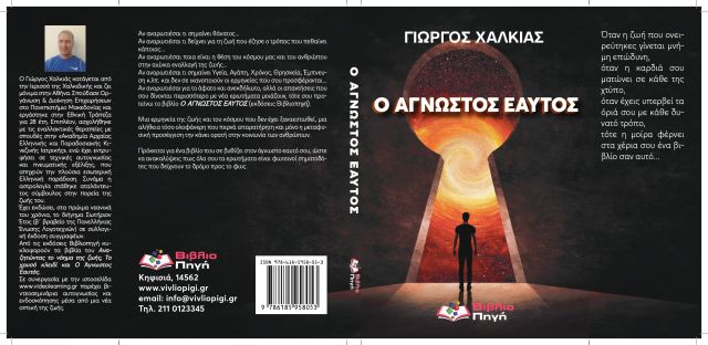 "Ο ΑΓΝΩΣΤΟΣ ΕΑΥΤΟΣ", ΤΟ ΝΕΟ ΒΙΒΛΙΟ ΤΟΥ ΓΙΩΡΓΟΥ ΧΑΛΚΙΑ