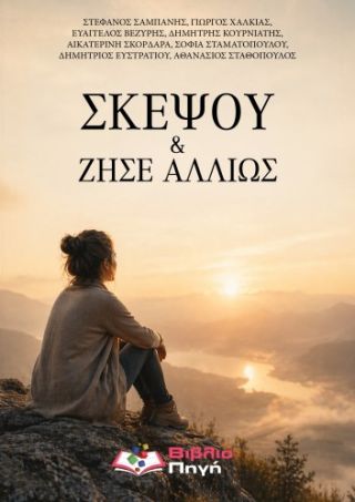 ΣΤΟΧΑΣΜΟΙ: ΣΚΕΨΟΥ ΚΑΙ ΖΗΣΕ ΑΛΛΙΩΣ