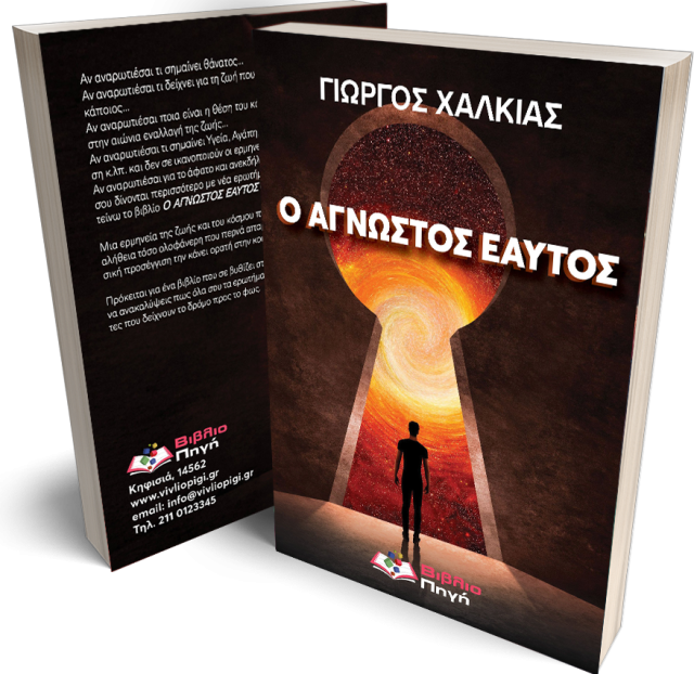 ΕΚΔΟΘΗΚΕ ΤΟ ΒΙΒΛΙΟ "Ο ΑΓΝΩΣΤΟΣ ΕΑΥΤΟΣ"