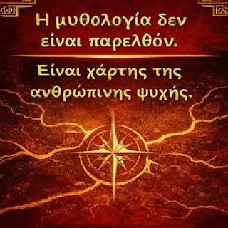 Ο ΜΥΘΟΣ ΣΟΥ