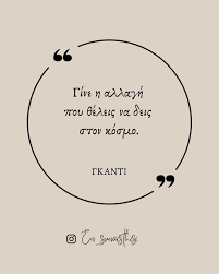 ΘΕΛΕΙΣ ΝΑ ΑΛΛΑΞΕΙΣ ΤΟΝ ΚΟΣΜΟ;