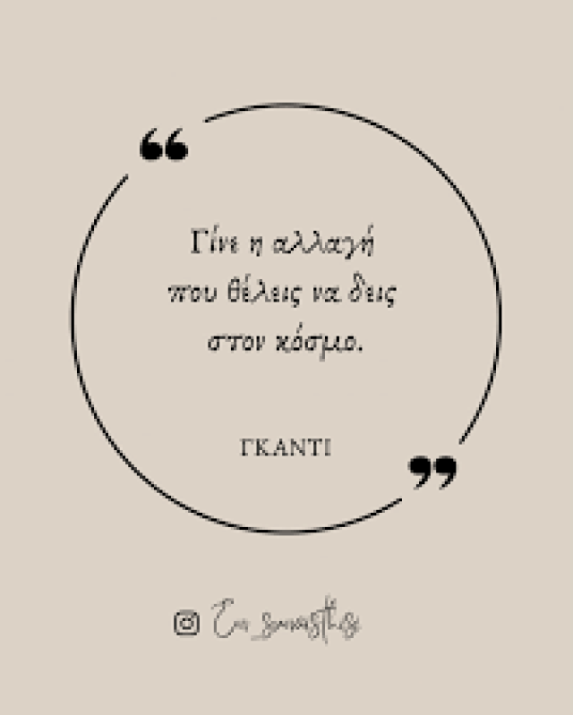 ΘΕΛΕΙΣ ΝΑ ΑΛΛΑΞΕΙΣ ΤΟΝ ΚΟΣΜΟ;