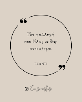 ΘΕΛΕΙΣ ΝΑ ΑΛΛΑΞΕΙΣ ΤΟΝ ΚΟΣΜΟ;